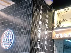大堂-馋三尺蟹粉小笼(人民广场店)