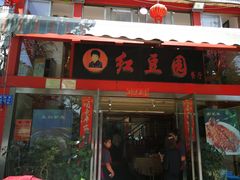 -红豆园(文林街店)