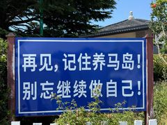 -养马岛旅游度假区