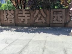 -木塔寺遗址生态公园
