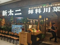-新太二·鲜料川菜(晶耀前滩店)