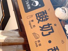 -丁丁&当当牦牛酸奶·酥油面包(官门口店)