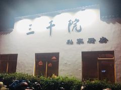 门面-三千院·东篱(东门店)