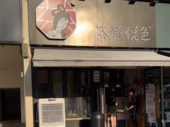 门面-茶颜悦色(花样汇店)