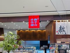 -君之狮子山·轻糖烘焙(松江印象城店)