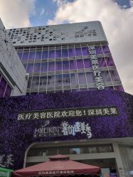 -深圳美莱医疗美容医院