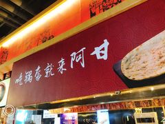 -阿甘锅盔(合生汇购物中心店)