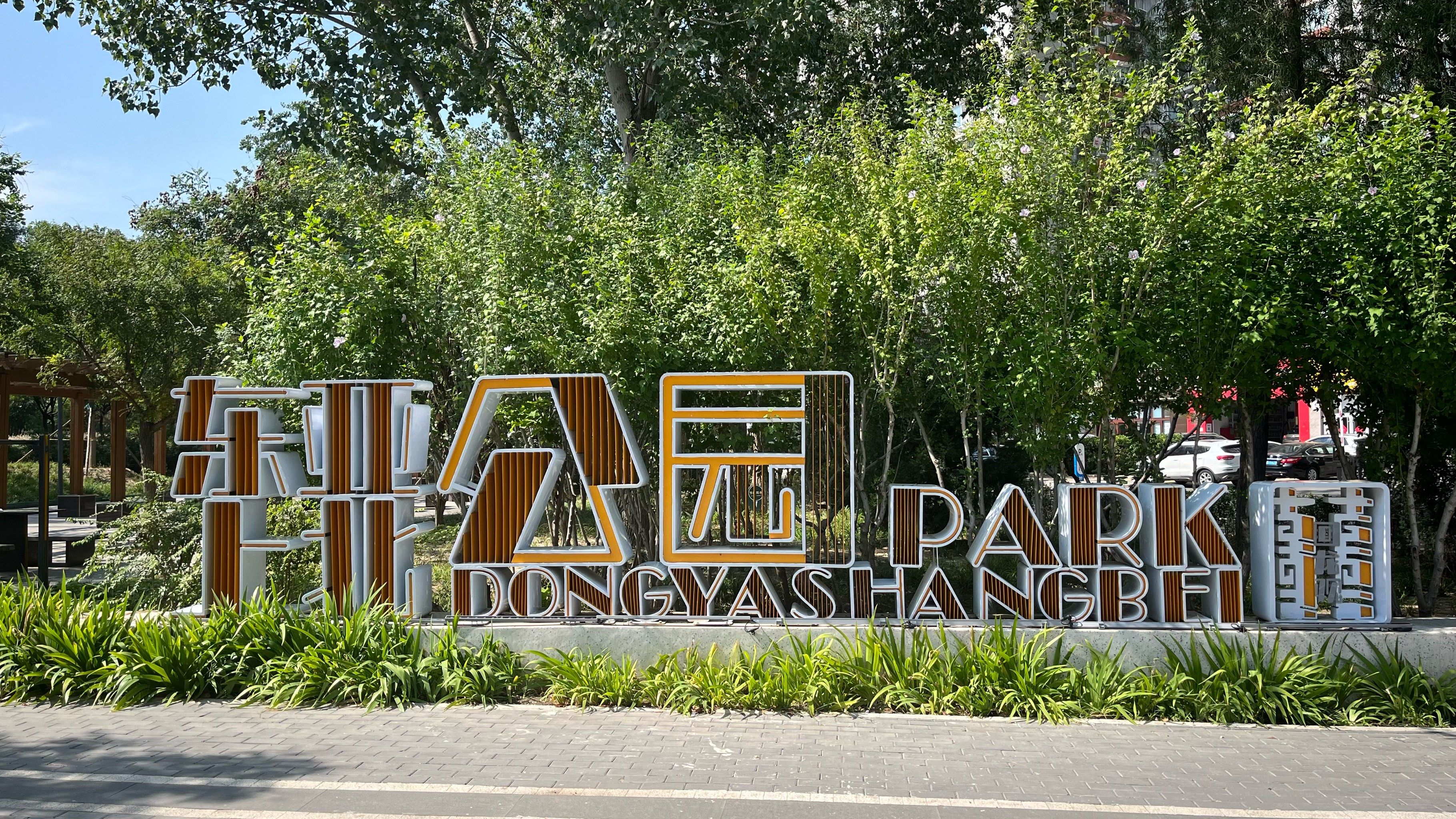 回龙观原来也是一个,公园密度超高的社区啊