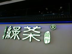 -绿茶餐厅(成都大悦城店)