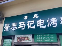-景泰马记电烤串(景泰店)