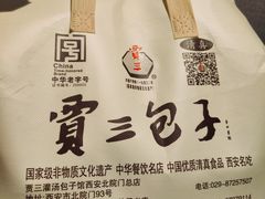 -西安贾三灌汤包·回坊小吃·清真炒菜(北院门总店)