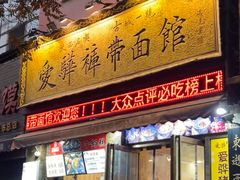 -爱骅裤带面馆(东木头市店)