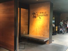 门面-微热山丘(台北民生公园门市店)