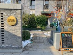 -庐灶江南·江南菜·四合院Bistro(东直门雍和宫·原华侨宾馆店)