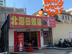 门面-北海田螺店(四川路店)