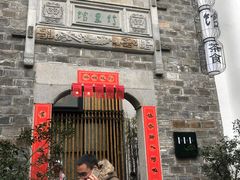 -竹里馆·淮扬菜·功夫茶(老门东店)