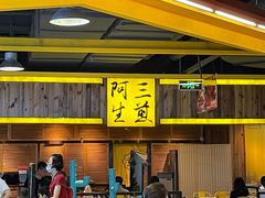 -阿三生煎(友谊大街店)