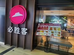 -必胜客(桂林中山店)