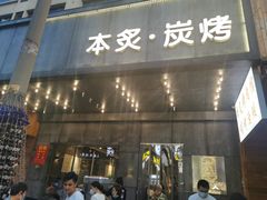 门面-本炙炭烤·蒲烧活鳗料理店(金沙洲店)