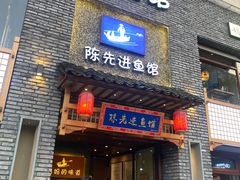 -陈先进鱼馆·地道农家菜(湖墅南路店)