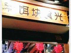 门面-饵块食光·云南有机手作饵块
