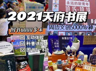 2021天府书展来啦~图书5~8折，还有超多周边！！