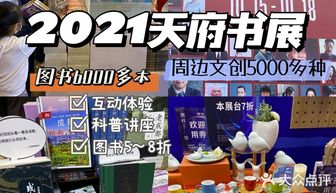 2021天府书展来啦~图书5~8折，还有超多周边！！