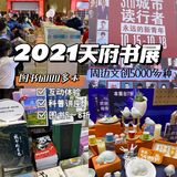 2021天府书展来啦~图书5~8折，还有超多周边！！