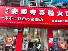 -笔记安顺夺夺粉火锅