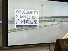 -广州白云国际机场-T2航站楼