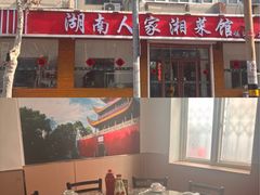 -湖南人家湘菜馆(镇江路店)