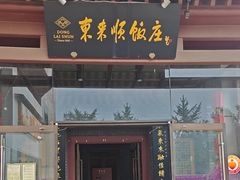 -东来顺饭庄(西直门店)