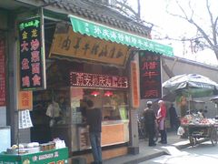 -孙庆海腊牛肉店(大皮院店)