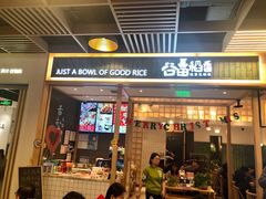 门面-谷田稻香(南洋1931店)