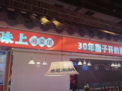 -味上湘菜馆(阿波罗店)