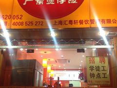 -广东煲仔饭