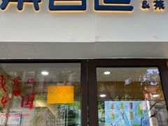 -茶百道(荣科路店)