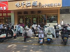 -味千拉面(常州关河东路分店)