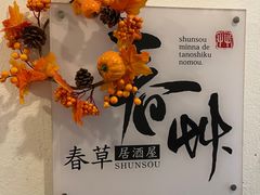 -春草居酒屋·晴子の店