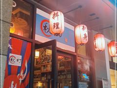 门面-酉兆食堂·炭火烧鸟(德思勤店)