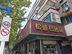 -松盛糕团店(红旗桥店)