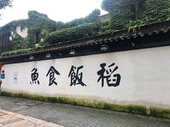 -鱼食饭稻·苏浙土菜17年老馆子(平江路店)