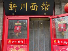 -新川面馆(新街口二店)