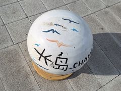 -长岛南北长山旅游景区