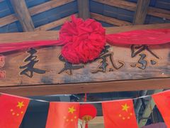 -古道村落(温汤店)