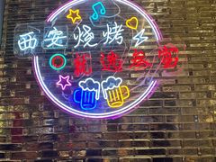 -叁宝烤肉• 西安烧烤(凤城十二路店)
