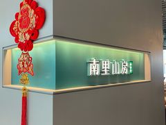 -南里山房·新淮扬菜(徐汇万科店)