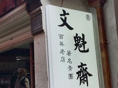-文魁斋