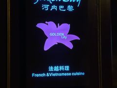 -Golden Lily河内巴黎法越料理餐厅(建国西路店)