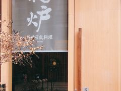 -花炉日本料理